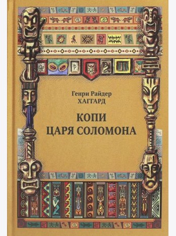 Копи царя Соломона