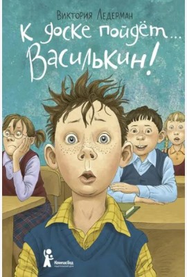 К доске пойдет… Василькин! Школьные истории Димы Василькина, ученика 3