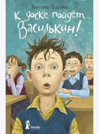 К доске пойдет… Василькин! Школьные истории Димы Василькина, ученика 3