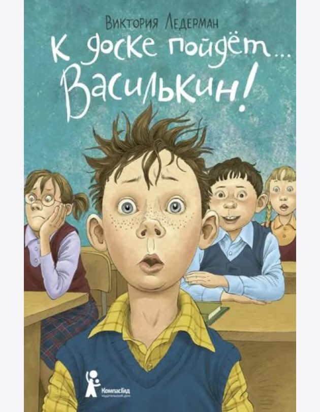 К доске пойдет… Василькин! Школьные истории Димы Василькина, ученика 3