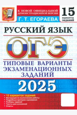 ОГЭ-2025. Русский язык. Типовые варианты экзаменационных заданий. 15 вариантов заданий