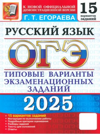 ОГЭ-2025. Русский язык. Типовые варианты экзаменационных заданий. 15 вариантов заданий