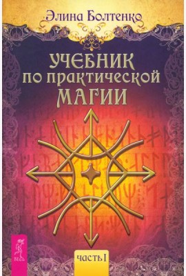 Учебник по практической магии. Т. 1 (6223)