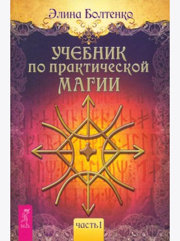 Учебник по практической магии. Т. 1 (6223)