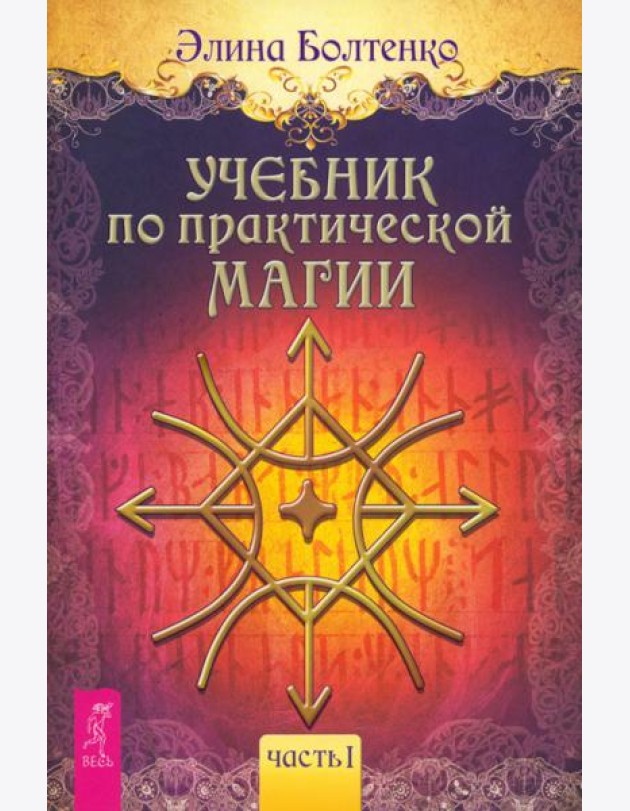 Учебник по практической магии. Т. 1 (6223)