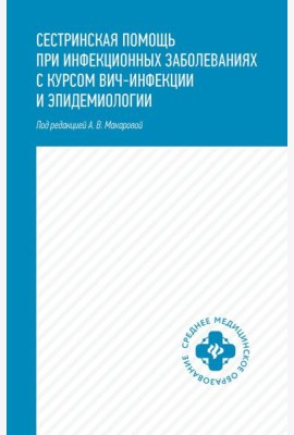 Сестринская помощь при инфекционных заболеваниях с курсом ВИЧ-инфекции и эпидемиологии