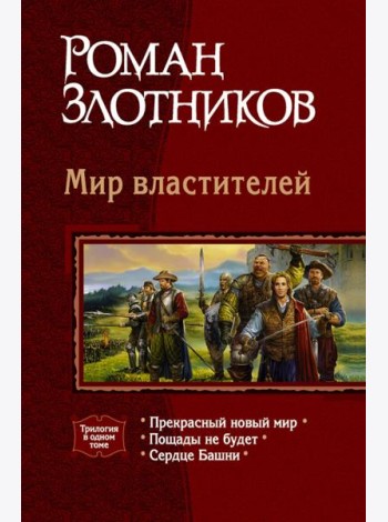 Мир властителей (трилогия)
