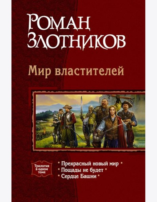 Мир властителей (трилогия)