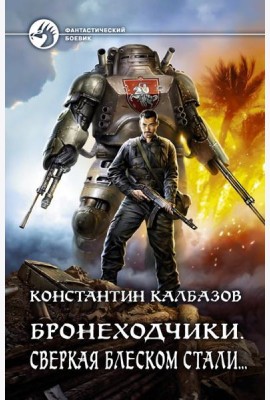 Бронеходчики. Сверкая блеском стали…