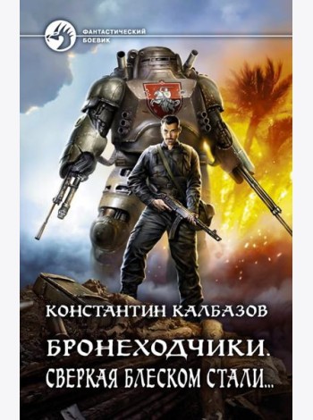 Бронеходчики. Сверкая блеском стали…