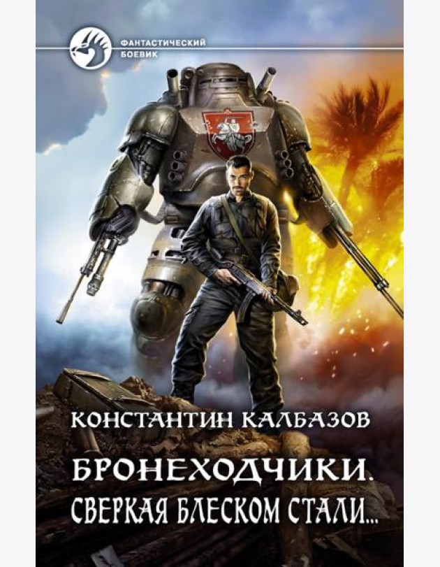 Бронеходчики. Сверкая блеском стали…