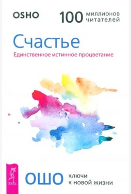 Счастье. Единственное истинное процветание (6060)