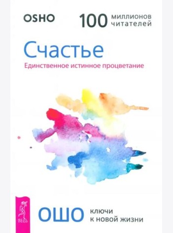 Счастье. Единственное истинное процветание (6060)