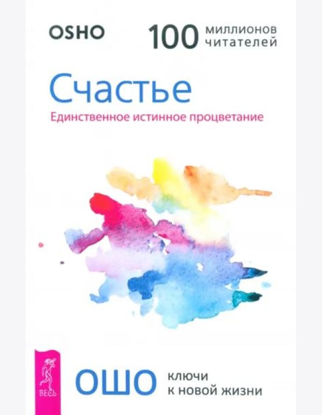 Счастье. Единственное истинное процветание (6060)