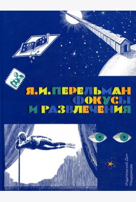 Фокусы и развлечения