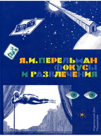 Фокусы и развлечения