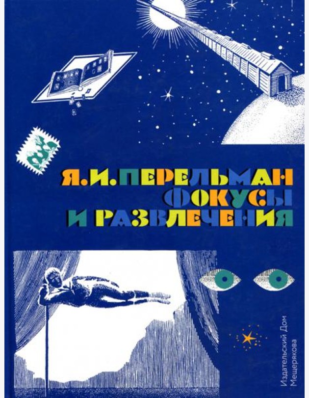 Фокусы и развлечения