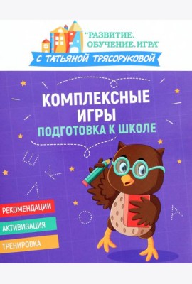Комплексные игры. Подготовка к школе