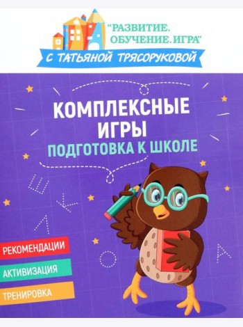 Комплексные игры. Подготовка к школе