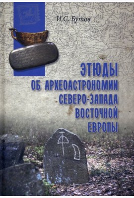 Этюды об археоастрономии северо-запада Восточной Европы