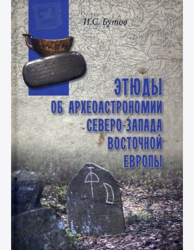 Этюды об археоастрономии северо-запада Восточной Европы