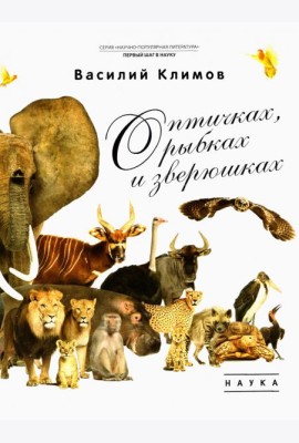 О птичках, рыбках и зверюшках