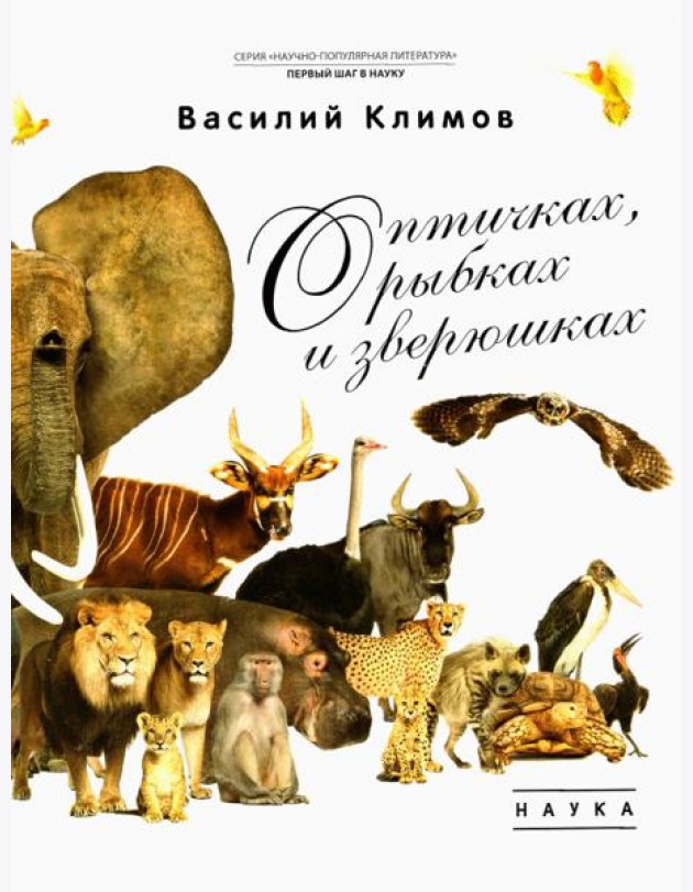 О птичках, рыбках и зверюшках
