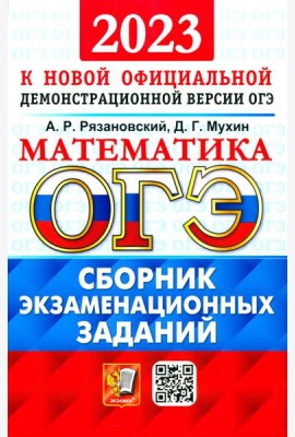 ОГЭ 2023 Математика. Сборник экзаменационных заданий. 15 типовых вариантов