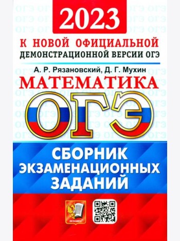 ОГЭ 2023 Математика. Сборник экзаменационных заданий. 15 типовых вариантов