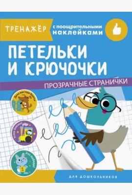 ТРЕНАЖЕР с поощрительными наклейками. Петельки и крючочки