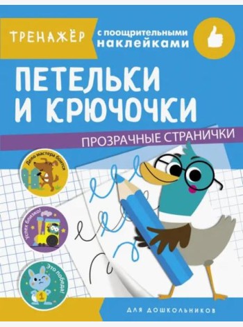 ТРЕНАЖЕР с поощрительными наклейками. Петельки и крючочки
