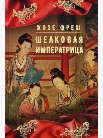 Шелковая императрица