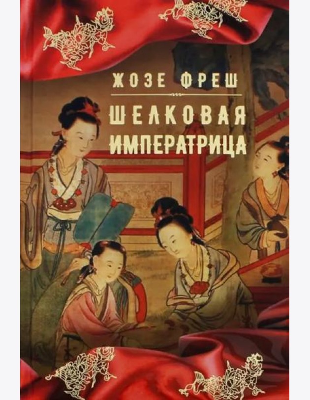 Шелковая императрица