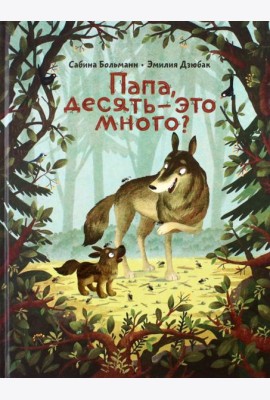 Папа, десять-это много?