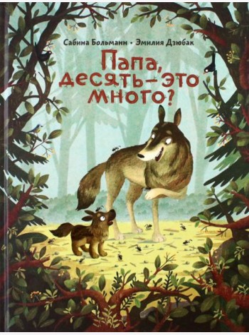 Папа, десять-это много?