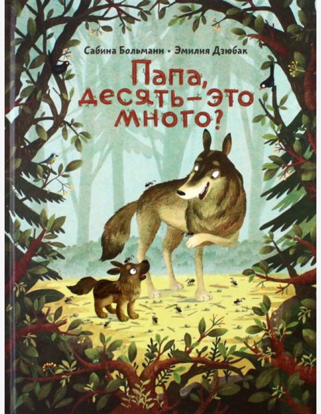 Папа, десять-это много?