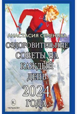 Оздоровительные советы на каждый день 2024 года