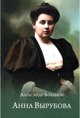 Анна Вырубова