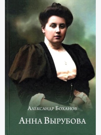 Анна Вырубова