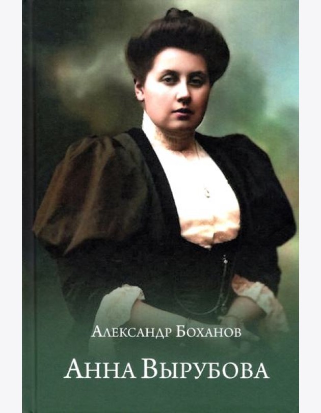 Анна Вырубова