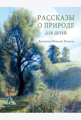 Рассказы о природе для детей