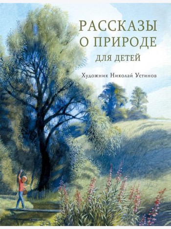 Рассказы о природе для детей