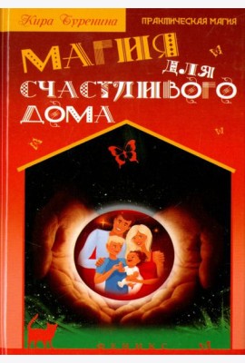 Магия для счастливого дома