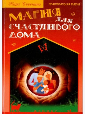 Магия для счастливого дома