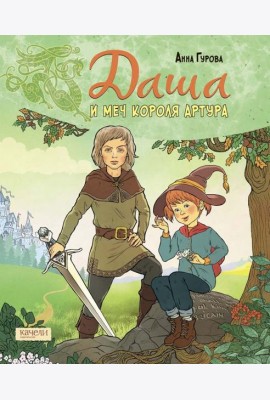 Даша и меч короля Артура