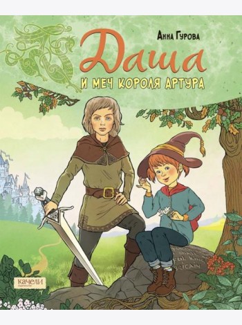 Даша и меч короля Артура