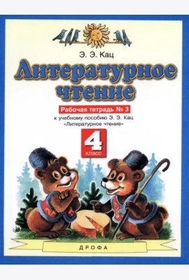 Литературное чтение. 4 класс. Рабочая тетрадь №3 к учебнику Э.Э. Кац. ФГОС