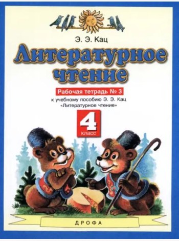 Литературное чтение. 4 класс. Рабочая тетрадь №3 к учебнику Э.Э. Кац. ФГОС