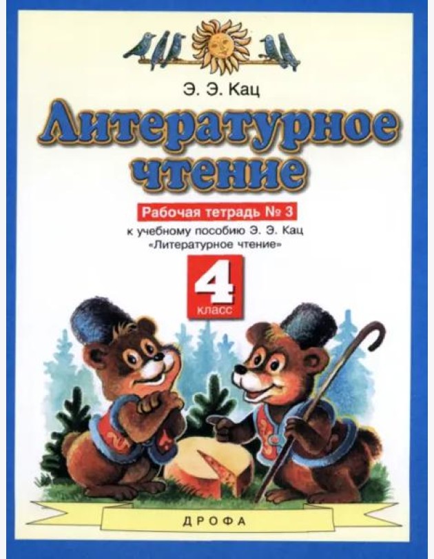 Литературное чтение. 4 класс. Рабочая тетрадь №3 к учебнику Э.Э. Кац. ФГОС
