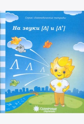 Логопедическая тетрадь на звуки [Л], [Л']. Солнечные ступеньки